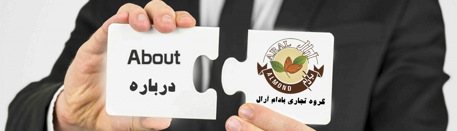 درباره گروه تجاری بادام آرال درباره گروه تجاری بادام آرال